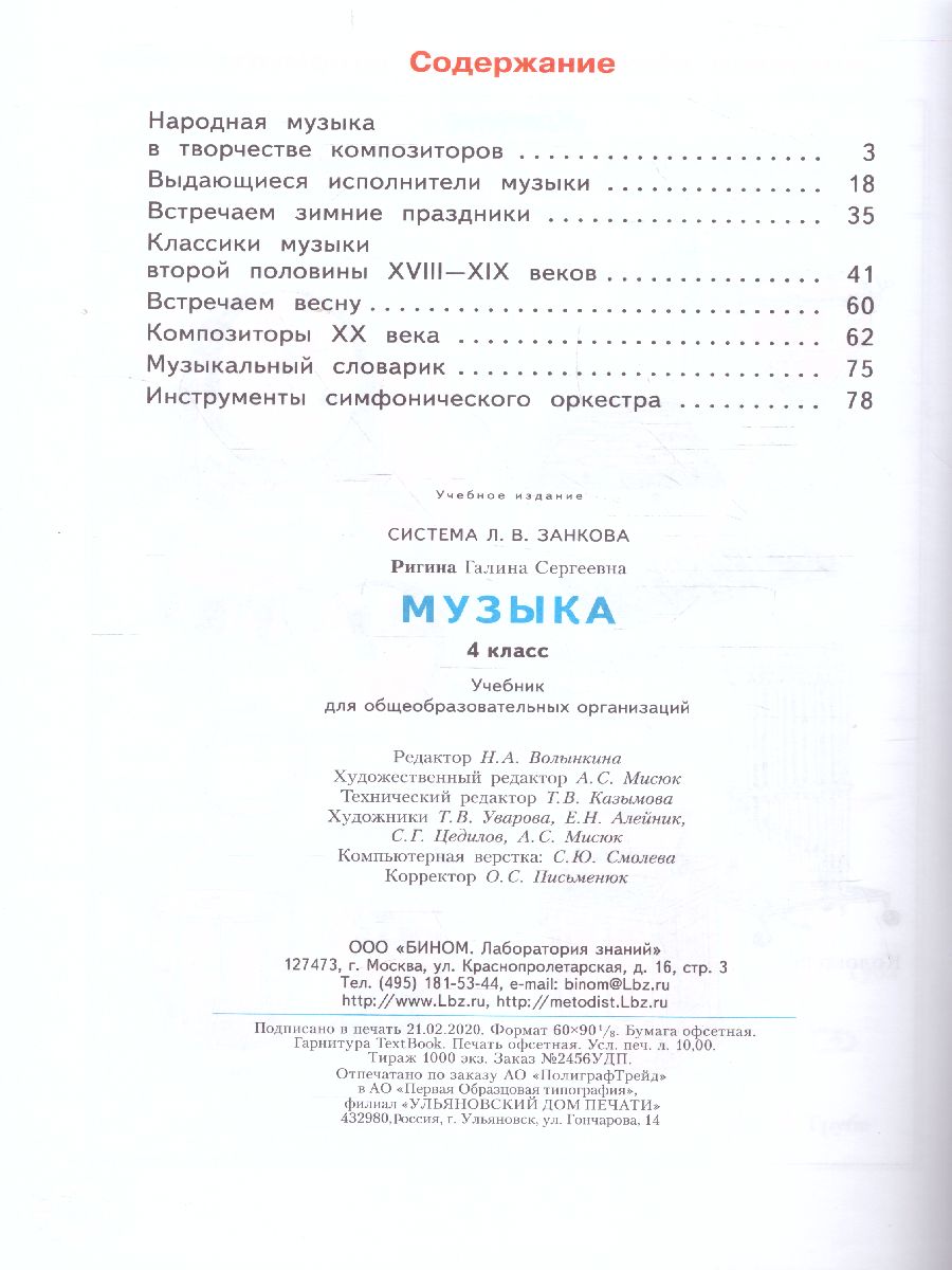 Обложка книги Музыка 4 класс. ФГОС, Автор Ригина, издательство Просвещение/Союз                                   | купить в книжном магазине Рослит