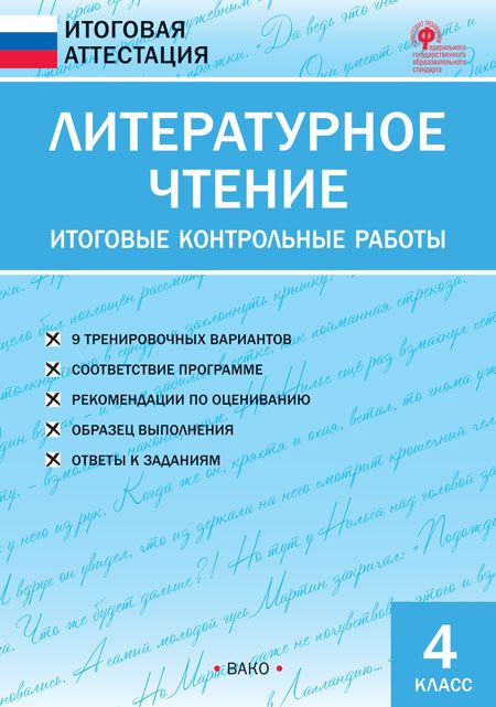 Обложка книги Итоговая аттестация. Литературное чтение 4 класс, Автор Кутявина С.В., издательство Вако | купить в книжном магазине Рослит