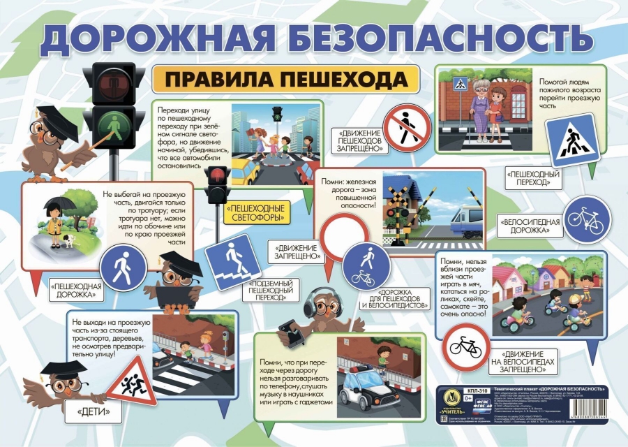 Обложка книги Плакат тематический Дорожная безопасность. (А2, картон мелованный), Автор КПЛ-310, издательство Учитель | купить в книжном магазине Рослит