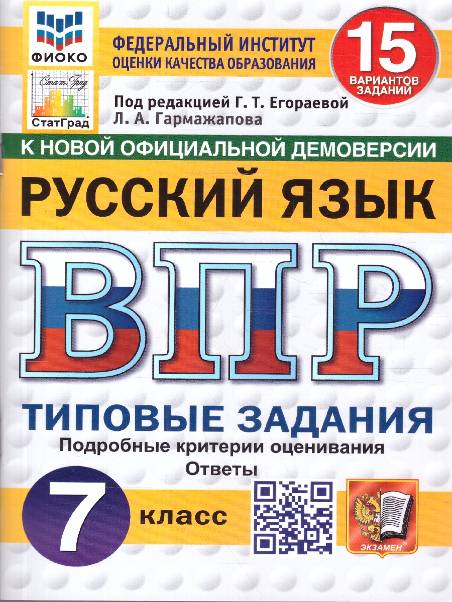 Обложка книги ВПР Русский язык 7 класс 15 вариантов, Автор Под ред. Егораевой Г.Т., издательство Экзамен | купить в книжном магазине Рослит