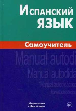 Обложка книги Испанский язык. Самоучитель, Автор Лахаева А.И, издательство ЖИВОЙ ЯЗЫК | купить в книжном магазине Рослит