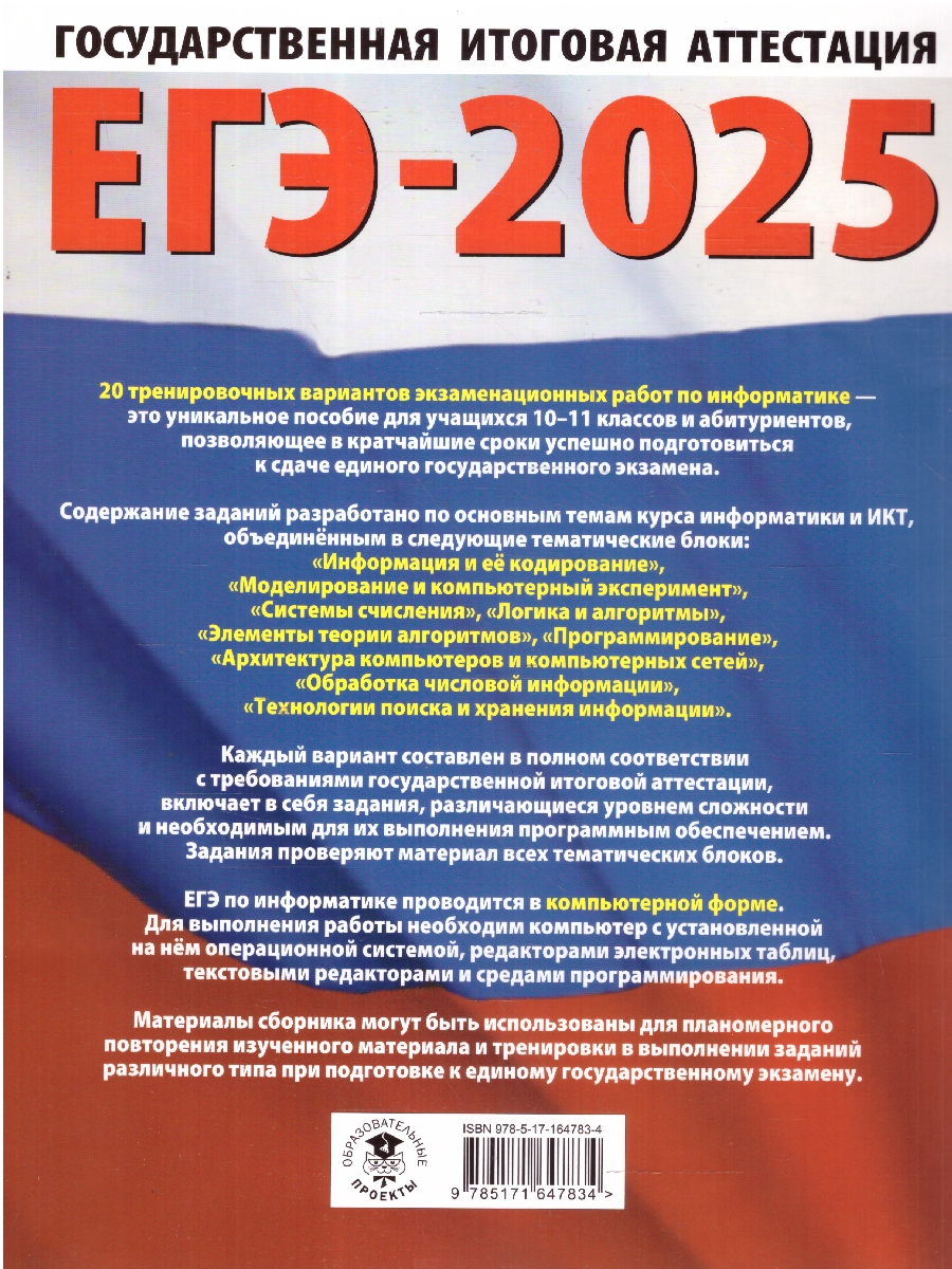 Обложка книги ЕГЭ-2025 Информатика. 20 тренировочных вариантов экзаменационных работ для подготовки к ЕГЭ, Автор Ушаков Д. М., издательство АСТ | купить в книжном магазине Рослит