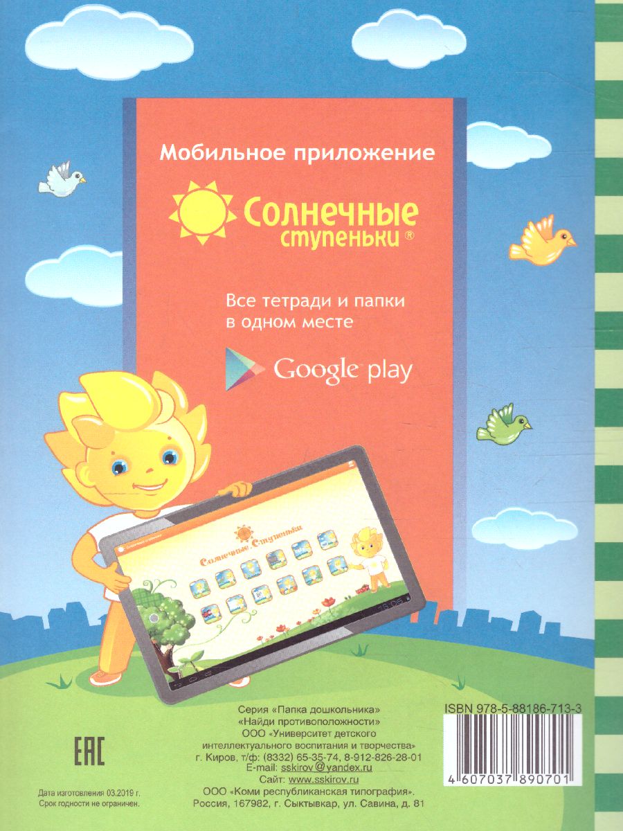 Обложка книги Найди противоположности. Задания на развитие речи. Тетрадь для детей 4-6 лет, Автор , издательство Солнечные ступеньки | купить в книжном магазине Рослит