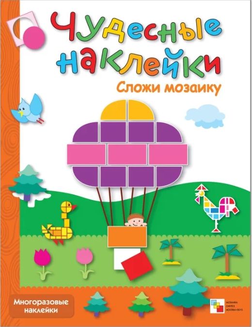 Обложка книги Чудесные наклейки.  Сложи мозаику, Автор Романцова Л., издательство Мозаика-Синтез | купить в книжном магазине Рослит