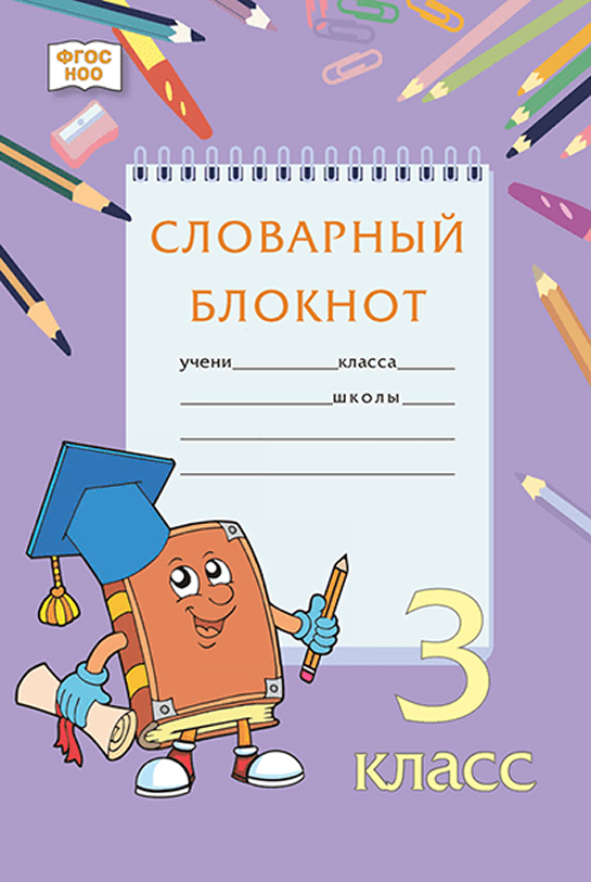 Обложка книги Словарный блокнот. 3 класс, Автор Федорова А.Р. Кузьмина М.В. Мицура Н.Л. и др., издательство Русское слово | купить в книжном магазине Рослит