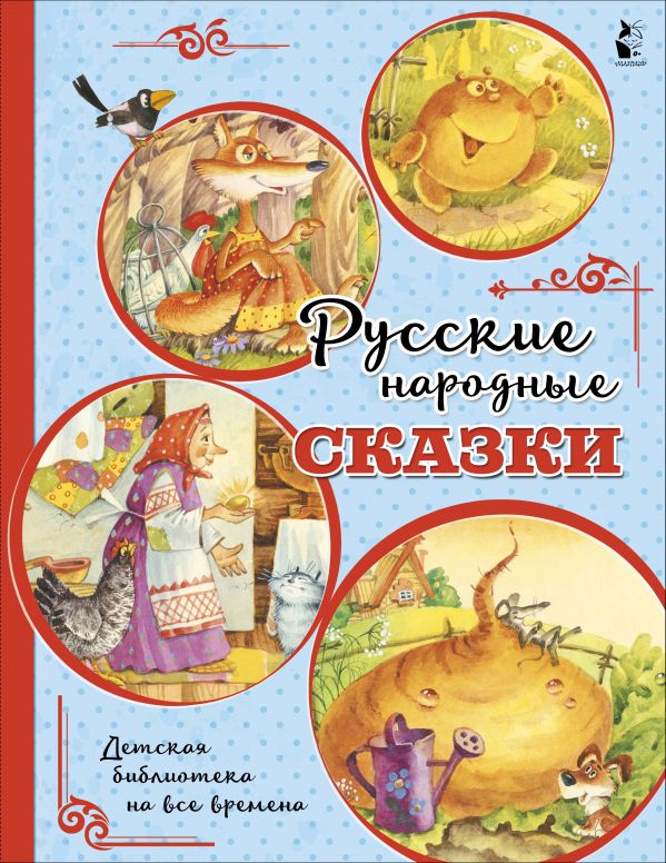 Обложка Русские народные сказки, издательство АСТ | купить в книжном магазине Рослит