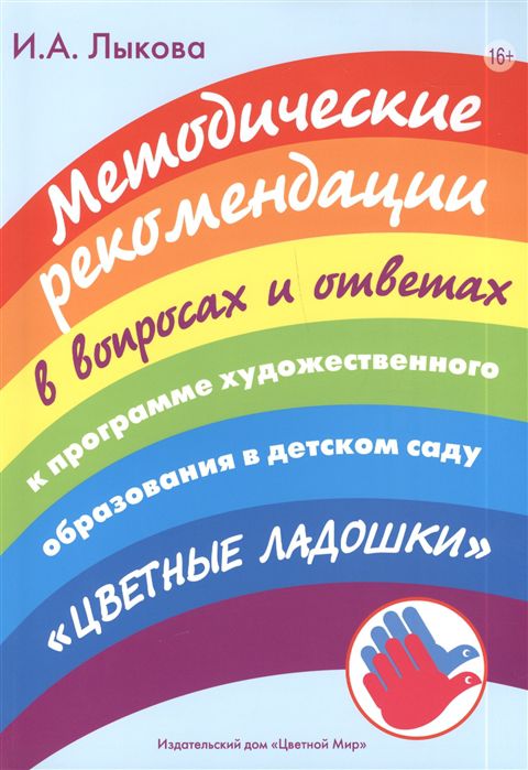 Обложка Лыкова Метод.рекомендации к программе "Цветные ладошки" в вопросах и ответах(Цветной мир), издательство Цветной мир                                        | купить в книжном магазине Рослит