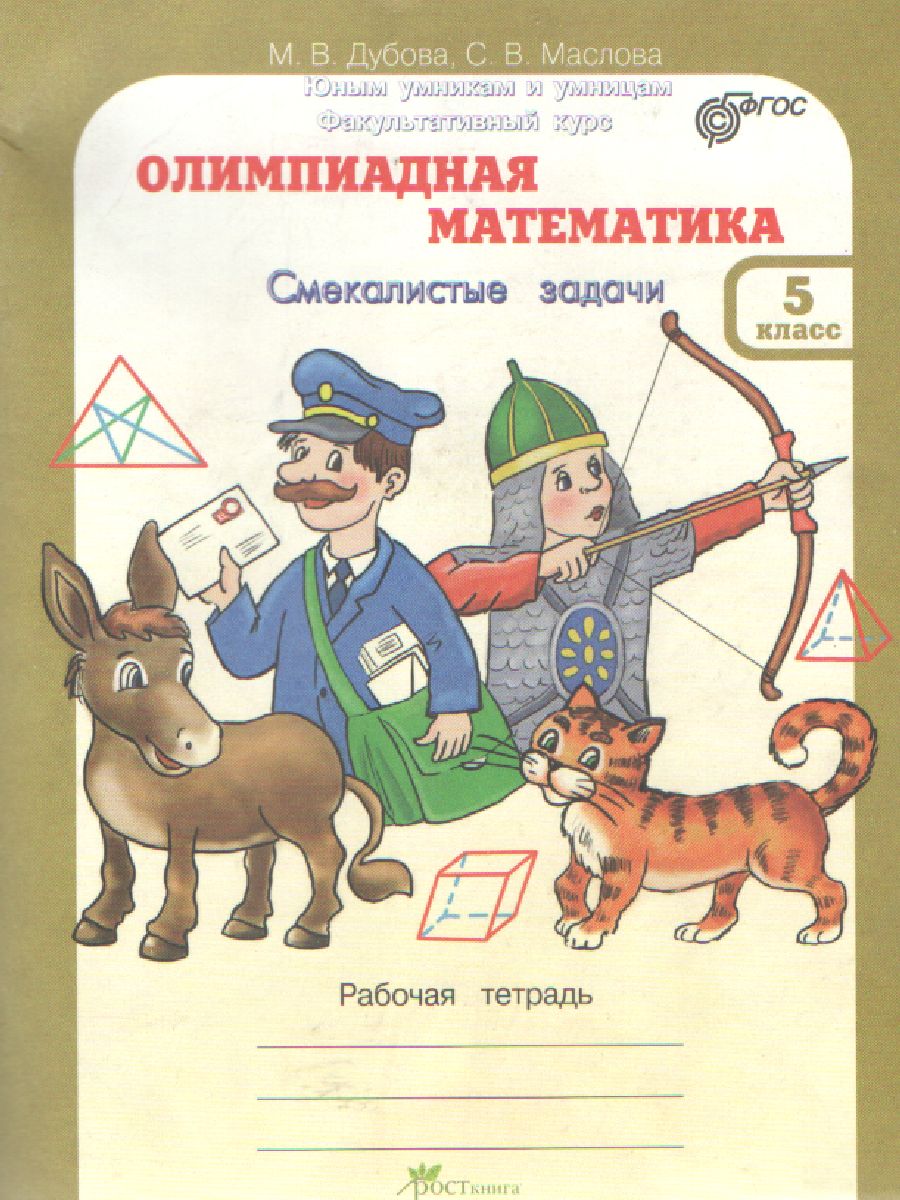 Обложка книги Олимпиадная Математика 5 класс. Смекалистые задачи. Рабочая тетрадь, Автор Дубова М.В. Маслова С.В., издательство Росткнига | купить в книжном магазине Рослит