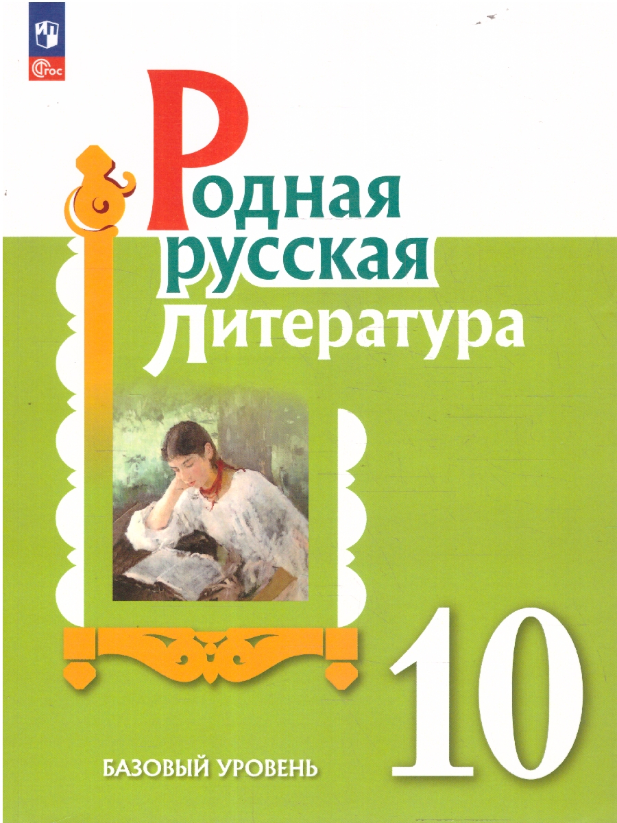 Обложка книги Родная русская литература. 10 класс. Базовый уровень. Учебник, Автор Александрова О. М., издательство Просвещение | купить в книжном магазине Рослит
