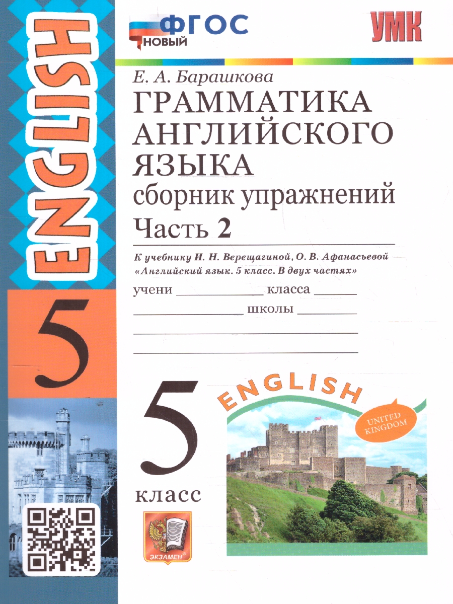 Обложка книги Английский  язык 5 класс. Сборник  упражнений Часть 2. УМК Верещагиной. ФГОС НОВЫЙ, Автор Барашкова Е. А., издательство Экзамен | купить в книжном магазине Рослит