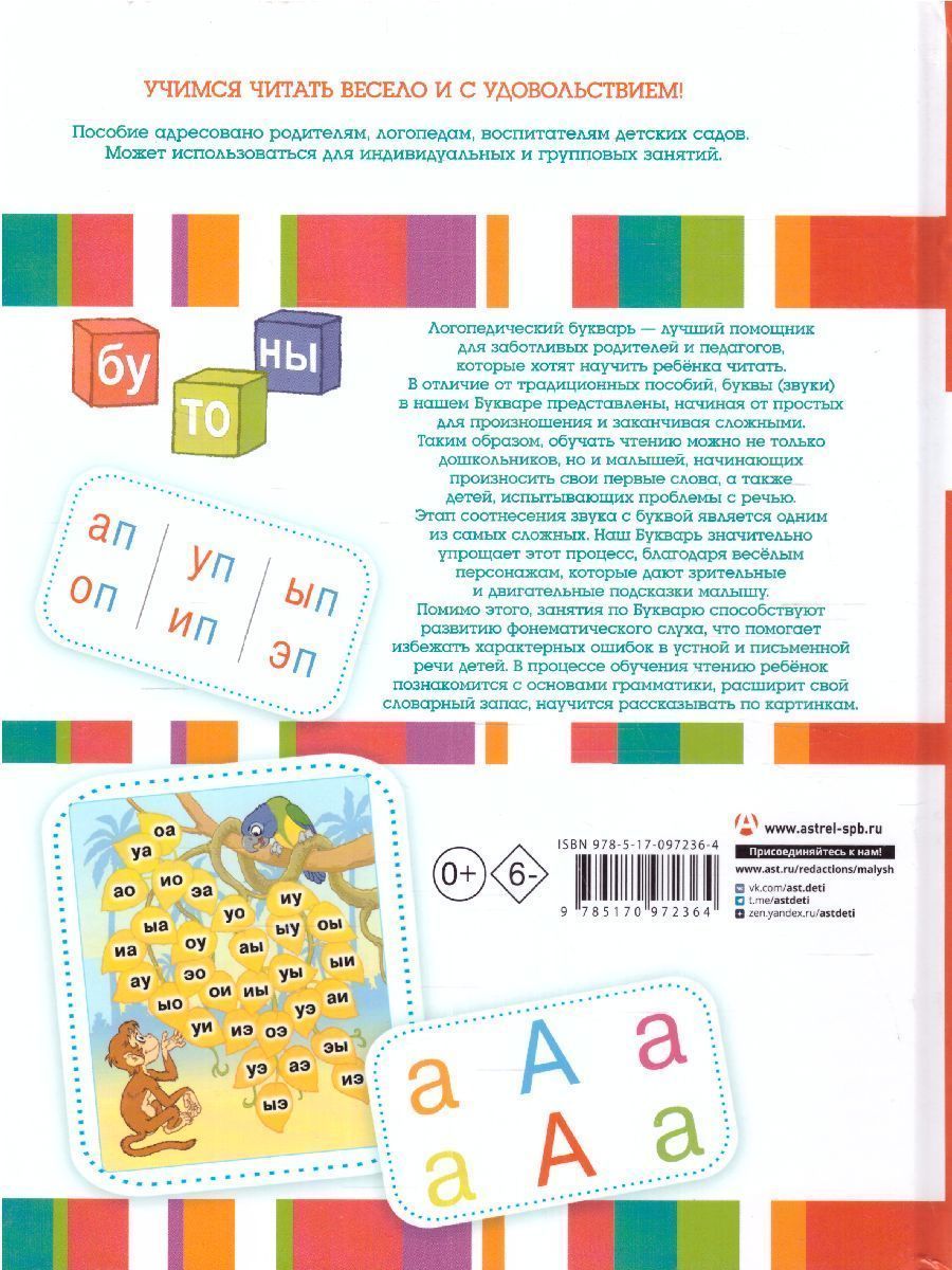 Обложка книги Логопедический букварь, Автор Жукова О.С., издательство АСТ | купить в книжном магазине Рослит