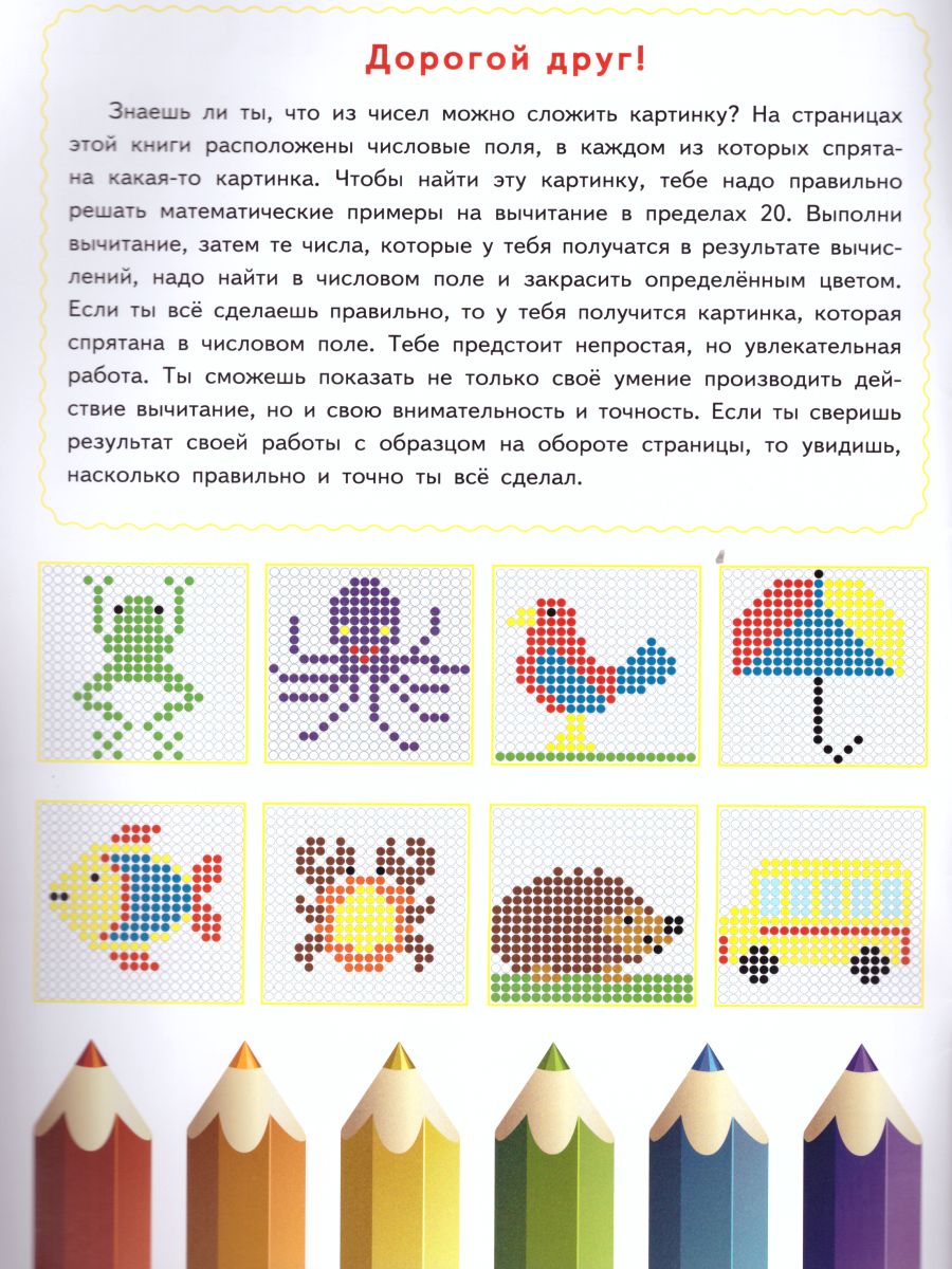 Обложка книги Математические раскраски. Вычитание в пределах 20, Автор Умнова М.С. Полякова Н.А., издательство Планета | купить в книжном магазине Рослит