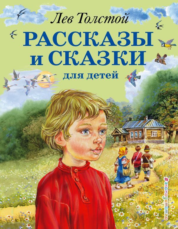 Обложка Рассказы и сказки для детей, издательство ЭКСМО | купить в книжном магазине Рослит
