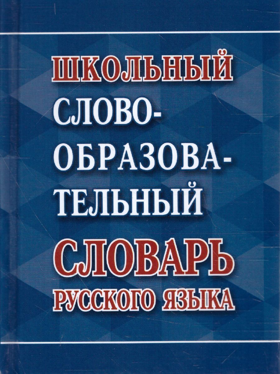 Обложка книги Школьный словообразовательный словарь русского языка, Автор Ковригина А.В., издательство Хит-Книга                                          | купить в книжном магазине Рослит
