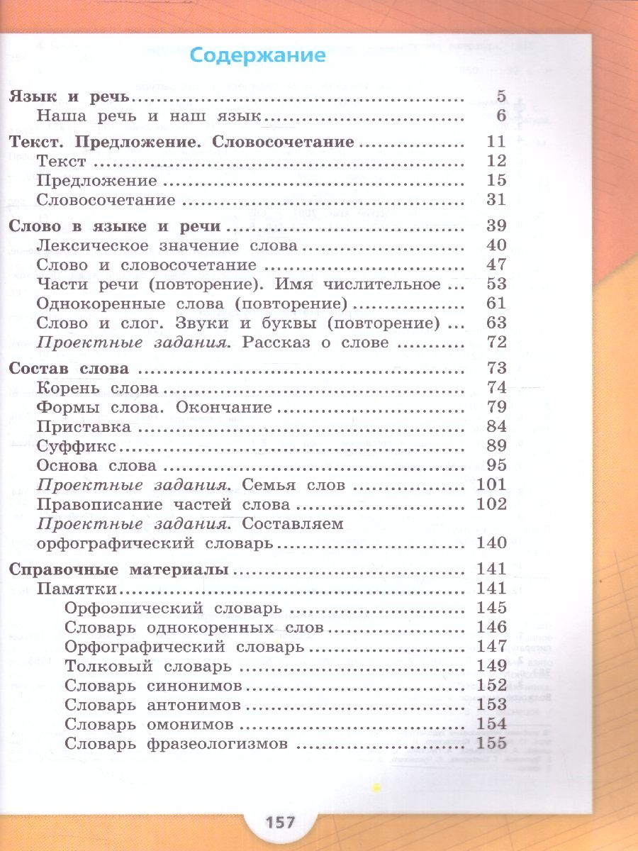 Обложка книги Русский язык 3 класс. Учебник в 2-х частях. Часть 1. УМК "Школа России" (ФП2022), Автор Канакина В.П. Горецкий В.Г., издательство Просвещение | купить в книжном магазине Рослит