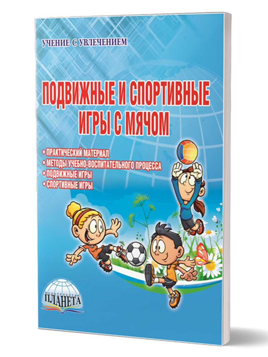 Обложка книги Подвижные и спортивные игры с мячом, Автор Киселев П.А. Киселева С.Б., издательство Планета | купить в книжном магазине Рослит