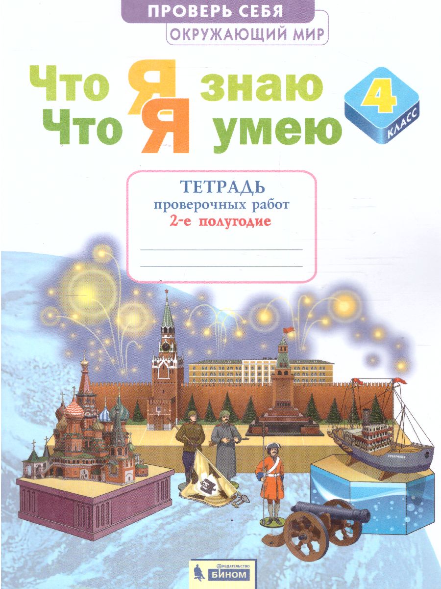 Обложка книги Окружающий мир 4 класс. Тетрадь проверочных работ. Часть 2. Что я знаю. Что я умею (ИД Федоров), Автор Тимофеева А.Е., издательство Просвещение/Союз                                   | купить в книжном магазине Рослит