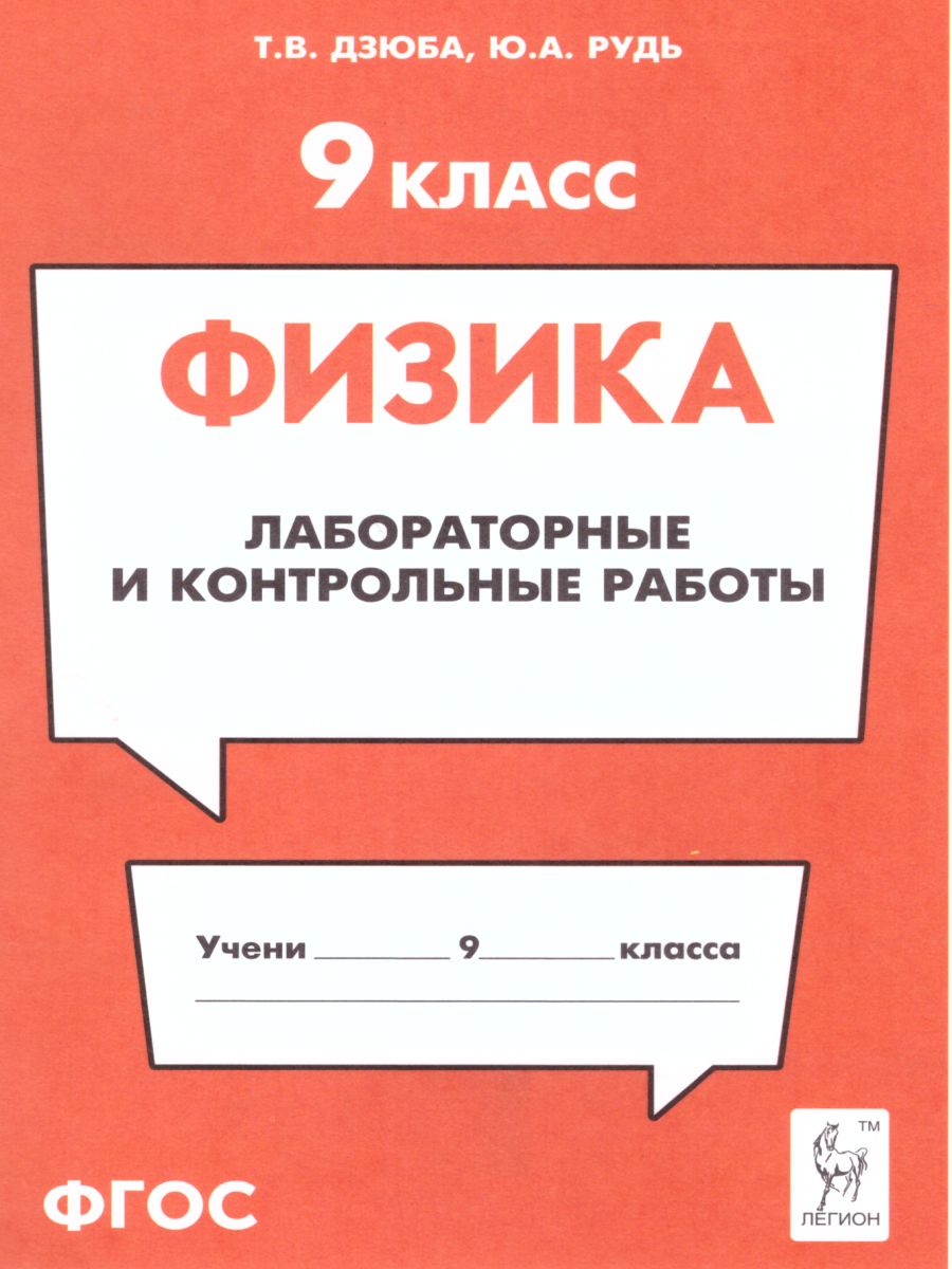 Обложка книги Физика 9 класс. Лабораторные и контрольные работы, Автор Дзюба Т.В. Рудь Ю.В., издательство ЛЕГИОН | купить в книжном магазине Рослит
