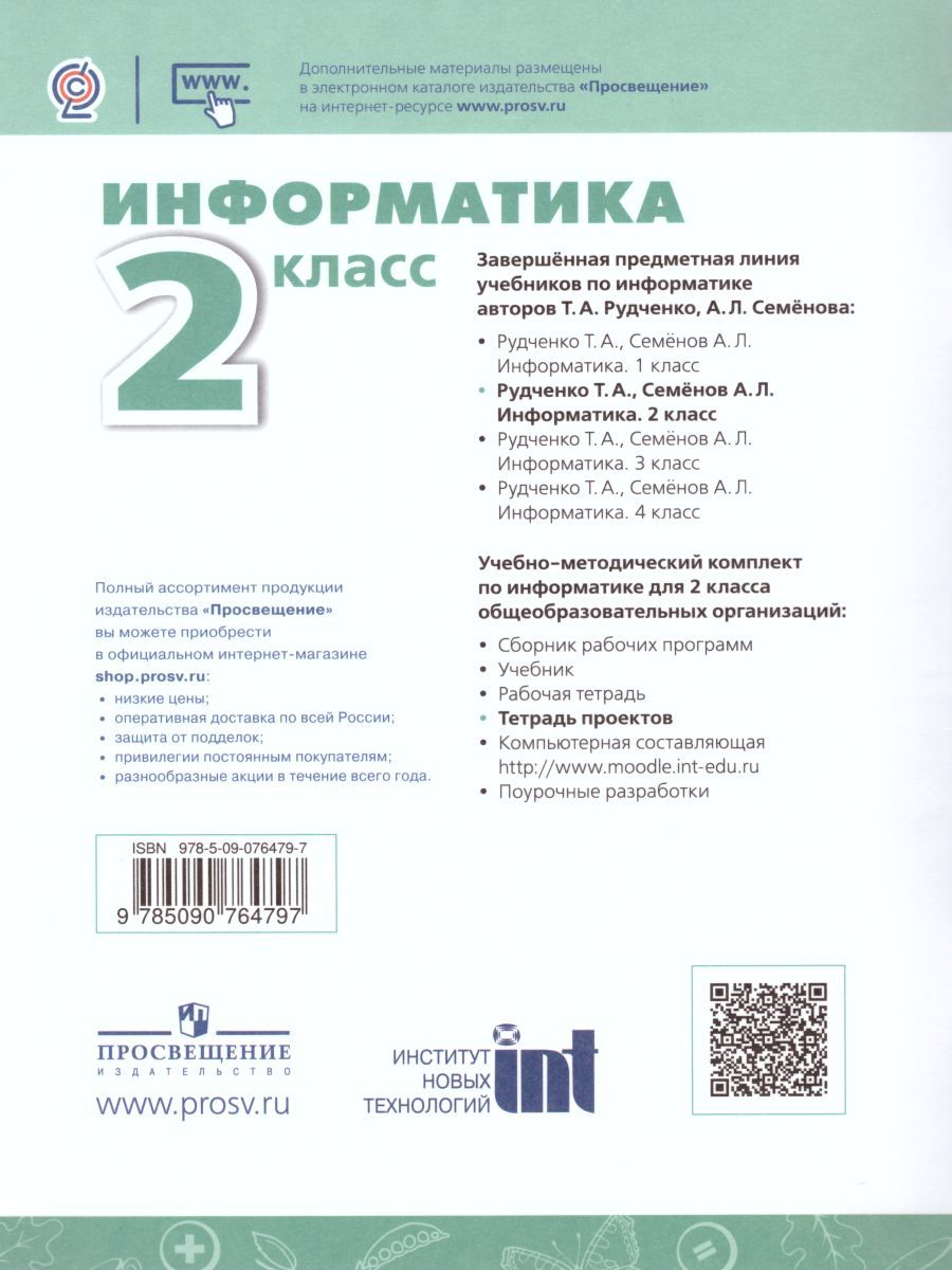 Обложка книги Информатика 2 класс. Тетрадь проектов. УМК "Перспектива". ФГОС, Автор Рудченко Т.А. Семёнов А.Л., издательство Просвещение/Союз                                   | купить в книжном магазине Рослит