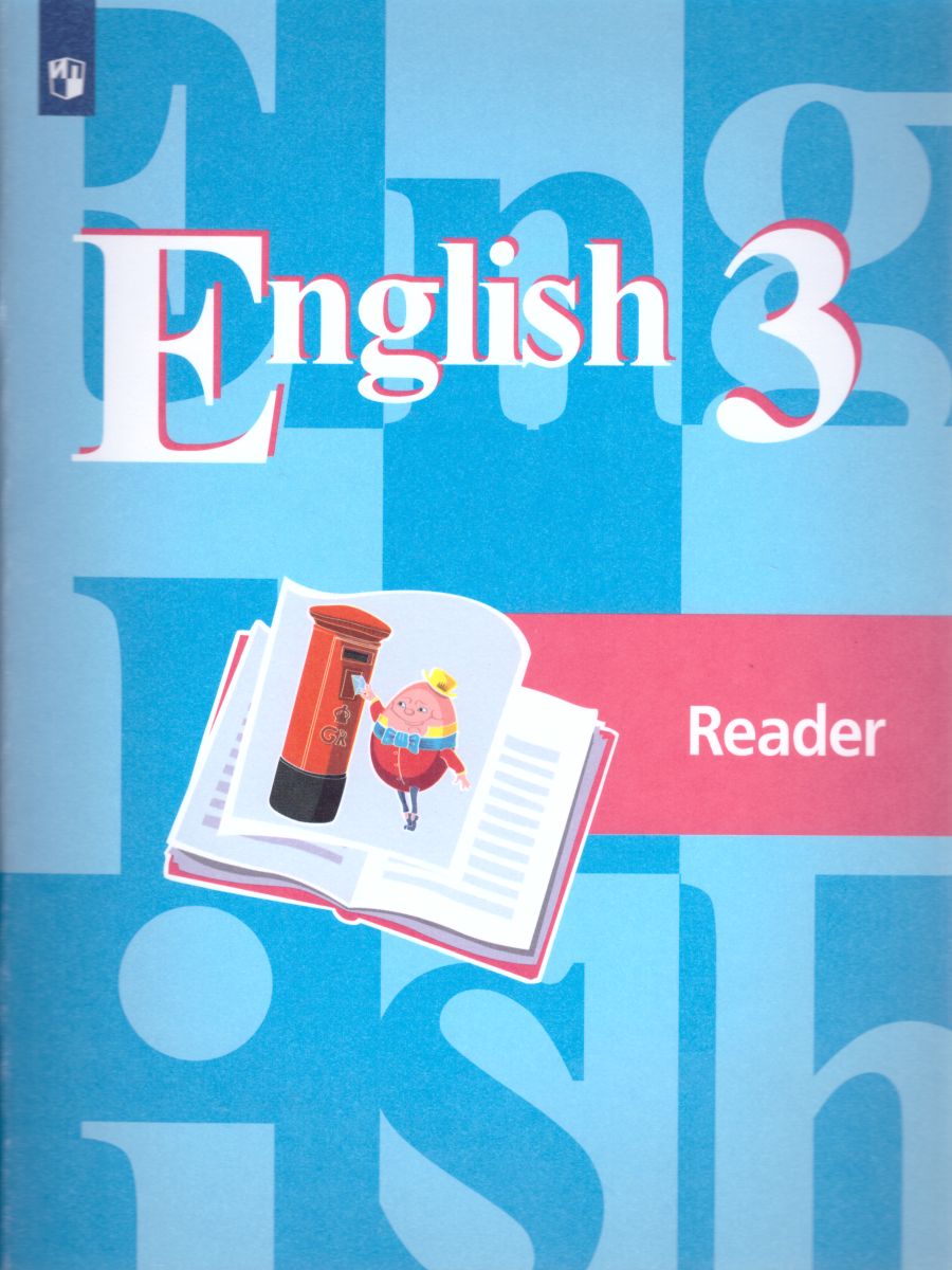 Обложка книги Английский язык 3 класс. English 3: Reader. Книга для чтения. ФГОС, Автор Кузовлев В.П. Лапа Н.М. Костина И.П., издательство Просвещение | купить в книжном магазине Рослит