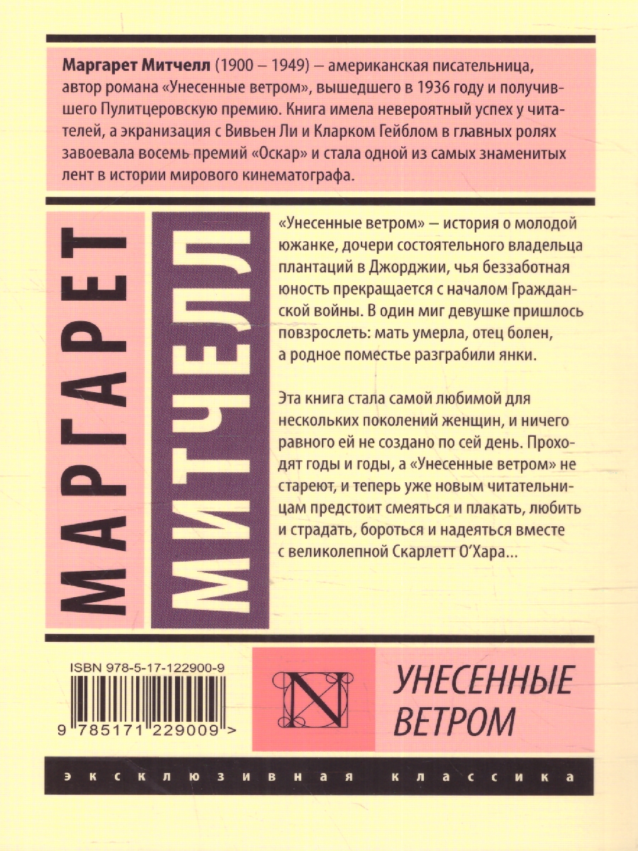 Обложка Унесенные ветром. Том 2, издательство АСТ | купить в книжном магазине Рослит