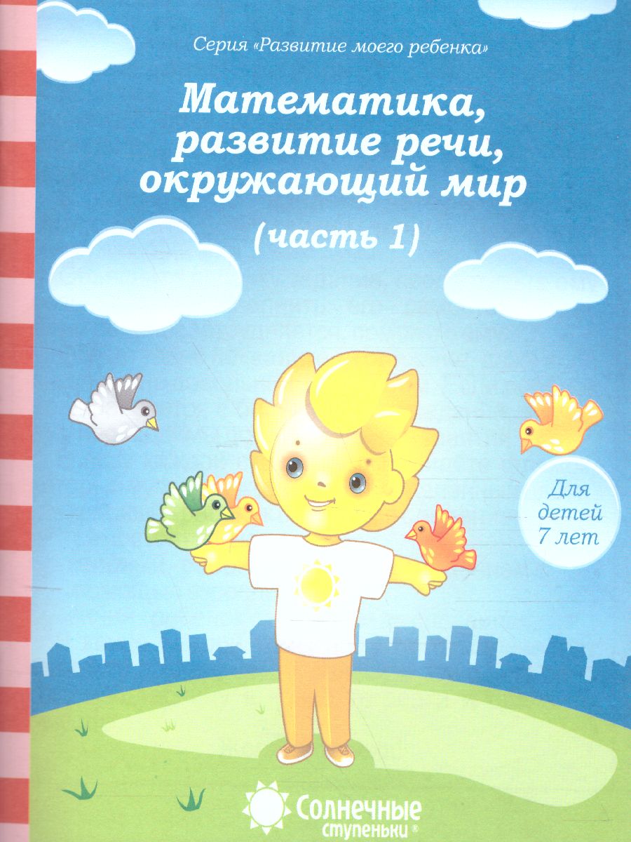 Обложка книги Тесты для детей 7 лет. Часть 1. Математика, развитие речи, грамота, окружающий мир, Автор , издательство Солнечные ступеньки | купить в книжном магазине Рослит