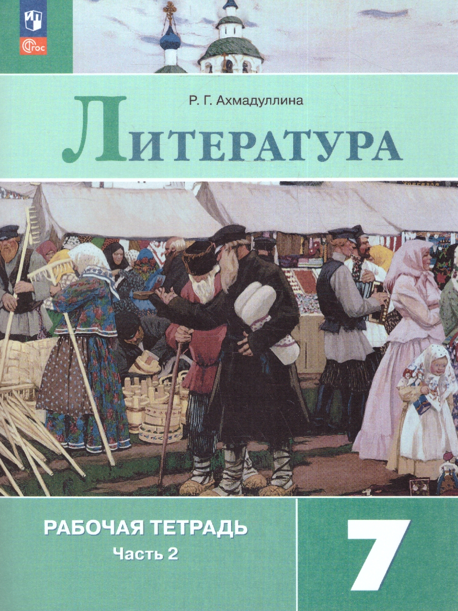 Обложка книги Литература 7 класс. Рабочая тетрадь в 2-х частях. Часть 2. (ФП2022), Автор Ахмадуллина Р. Г., издательство Просвещение | купить в книжном магазине Рослит