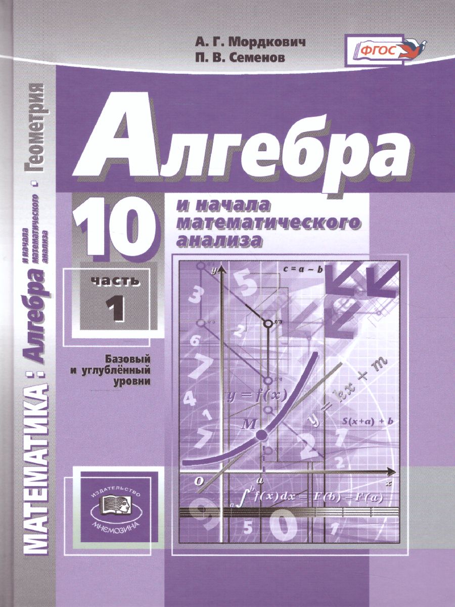 Обложка книги Алгебра 10 класс. Базовый и углубленный уровни. Учебник в 2-х частях. ФГОС, Автор Мордкович А.Г. Семёнов П.В., издательство Мнемозина | купить в книжном магазине Рослит