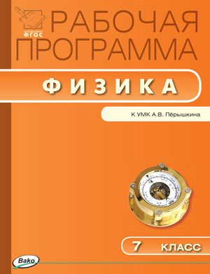 Обложка книги Физика 7 класс. Рабочая программа по Физике к УМК Перышкина. ФГОС, Автор Сергиенко Т.Н., издательство Вако | купить в книжном магазине Рослит