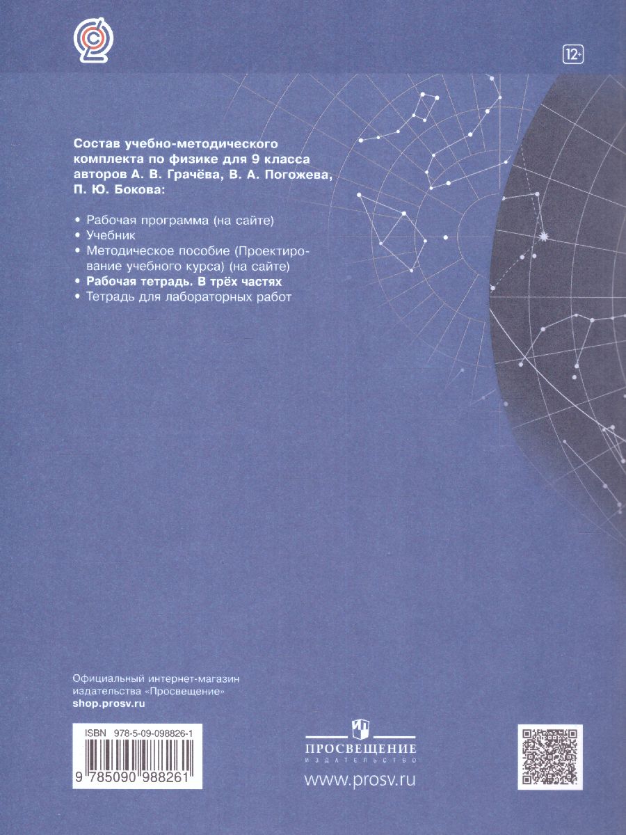 Обложка книги Физика 9 класс. Рабочая тетрадь №1, Автор Грачёв В.А. Погожев В.А. Боков П.Ю. Вишнякова Е.А., издательство Просвещение/Союз                                   | купить в книжном магазине Рослит