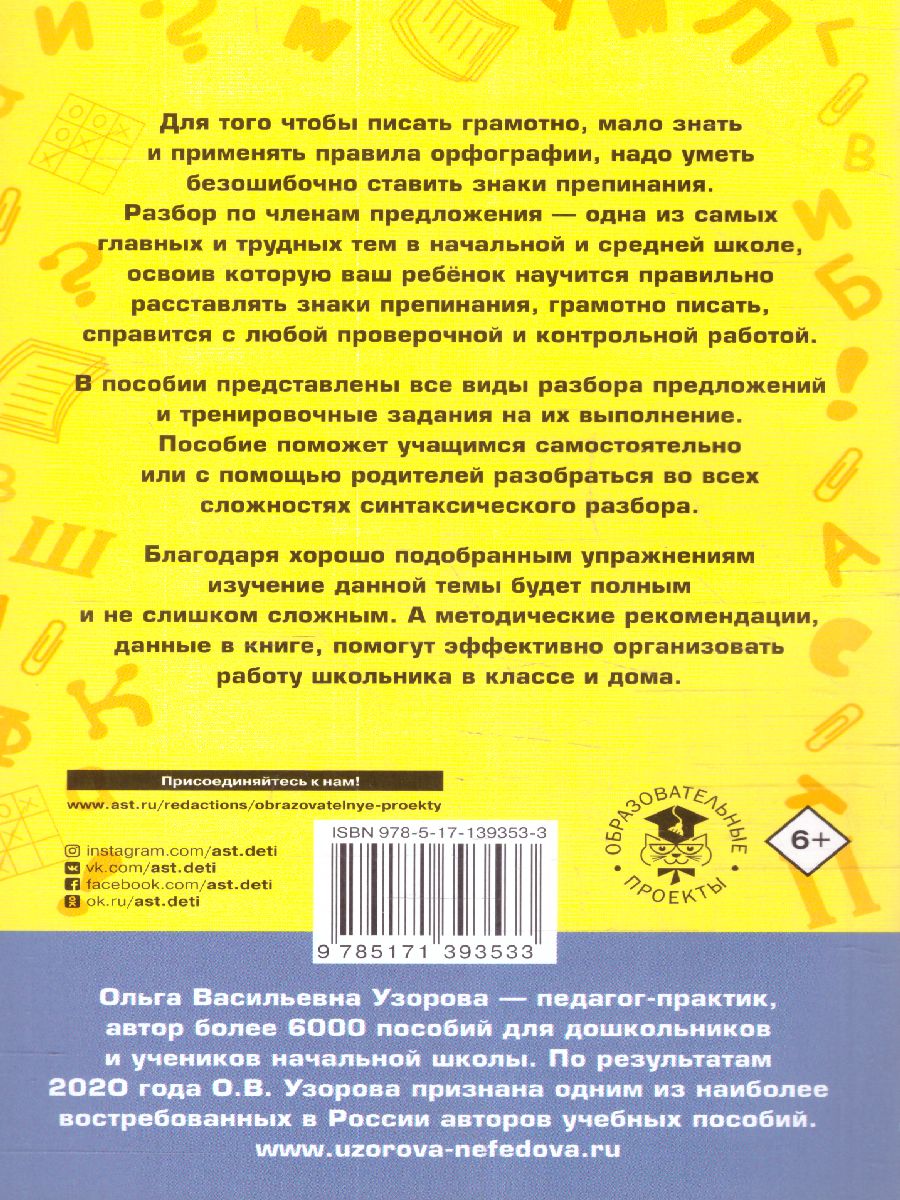 Обложка книги Русский язык 1-4 класс. Все основные виды разбора предложений, Автор Узорова О.В., издательство АСТ | купить в книжном магазине Рослит