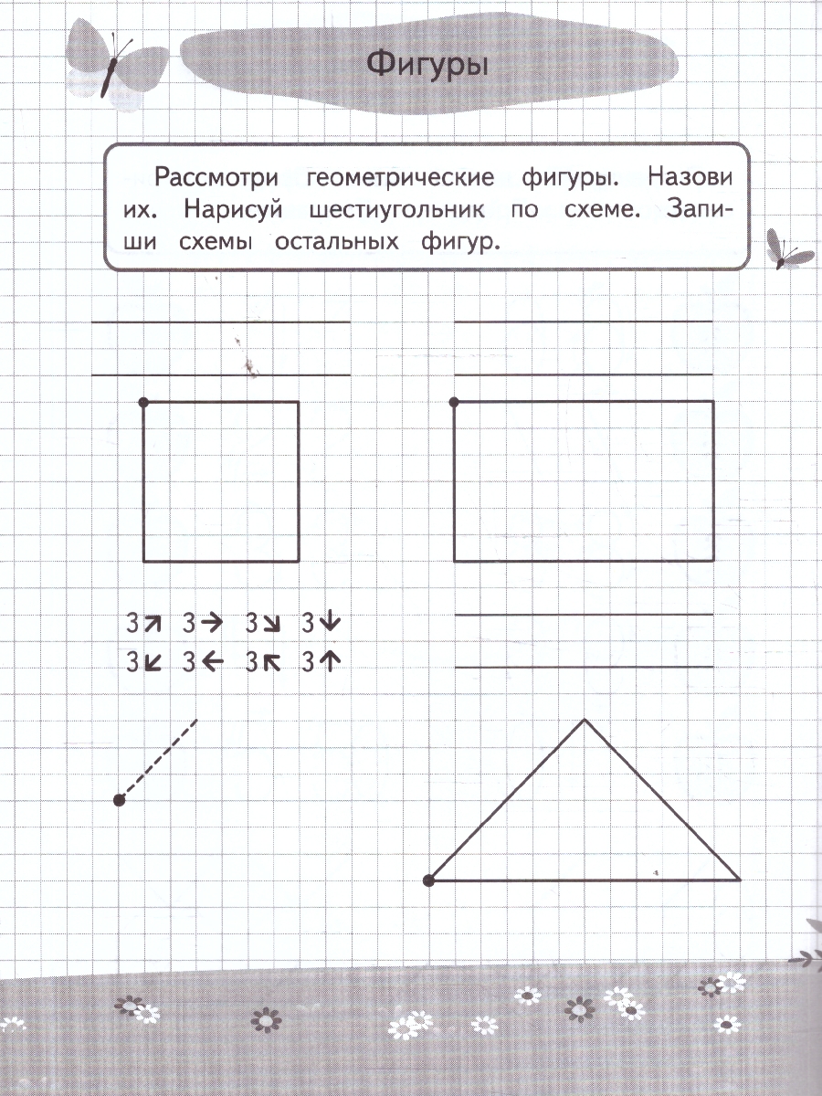 Обложка книги Графические диктанты и упражнения для детей от 6 лет. Занимаемся с нейропсихологом. ФГОС, Автор <не указано>, издательство ЭКСМО | купить в книжном магазине Рослит