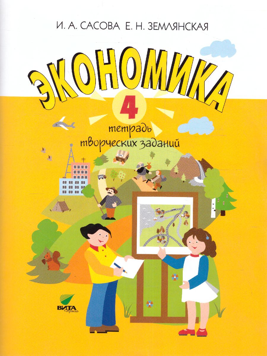 Обложка книги Экономика 4 класс. Тетрадь творческих заданий. ФГОС, Автор Сасова, издательство Вита-Пресс | купить в книжном магазине Рослит