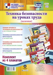 Обложка книги Комплект плакатов "Техника безопасности на уроках труда" (мальчики) (4 плаката) А3, Автор КПЛ-47, издательство Учитель | купить в книжном магазине Рослит