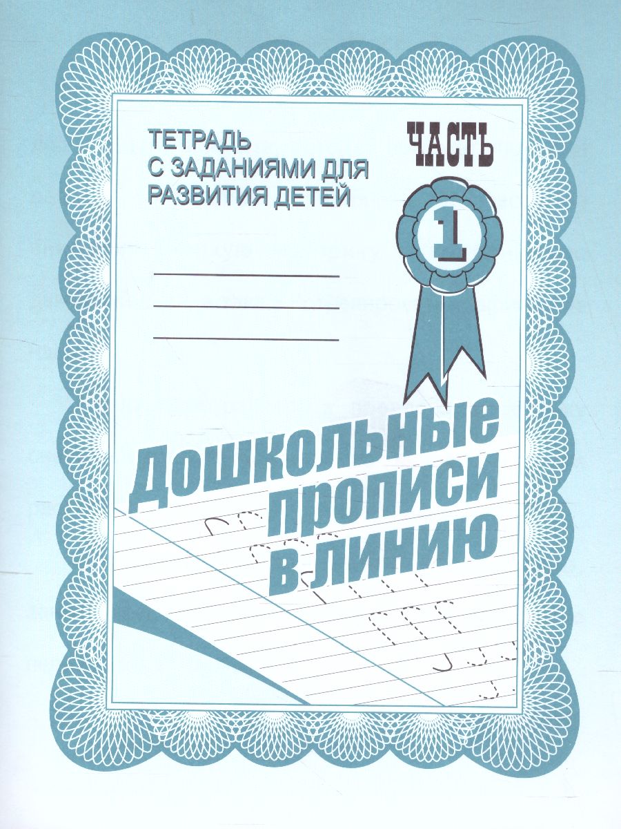 Обложка книги Дошкольные прописи в линию. Рабочая тетрадь. В 2-х частях. Часть 1, Автор , издательство Весна-Дизайн | купить в книжном магазине Рослит