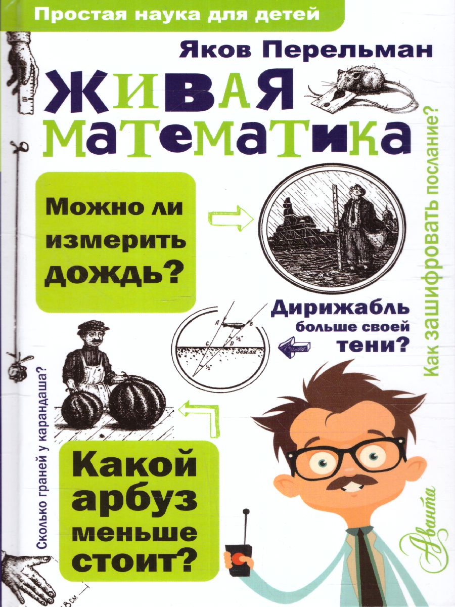 Обложка Живая математика, издательство АСТ | купить в книжном магазине Рослит