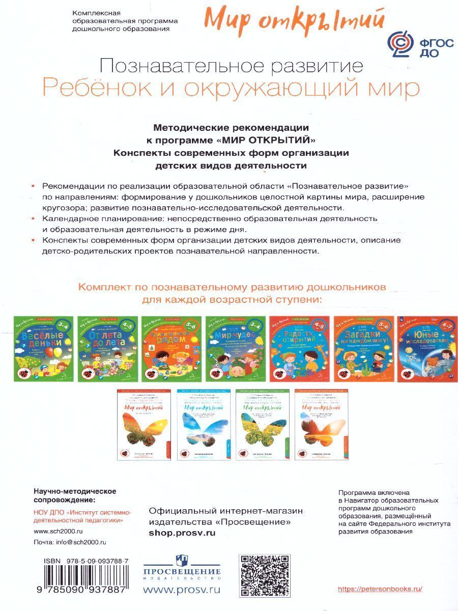Обложка книги "Мир открытий". Познавательное развитие. Ребенок и окружающий мир.Подг.группа .Метод.(Бино, Автор Тимофеева Л.Л. Бережнова О.В., издательство Просвещение/Союз                                   | купить в книжном магазине Рослит