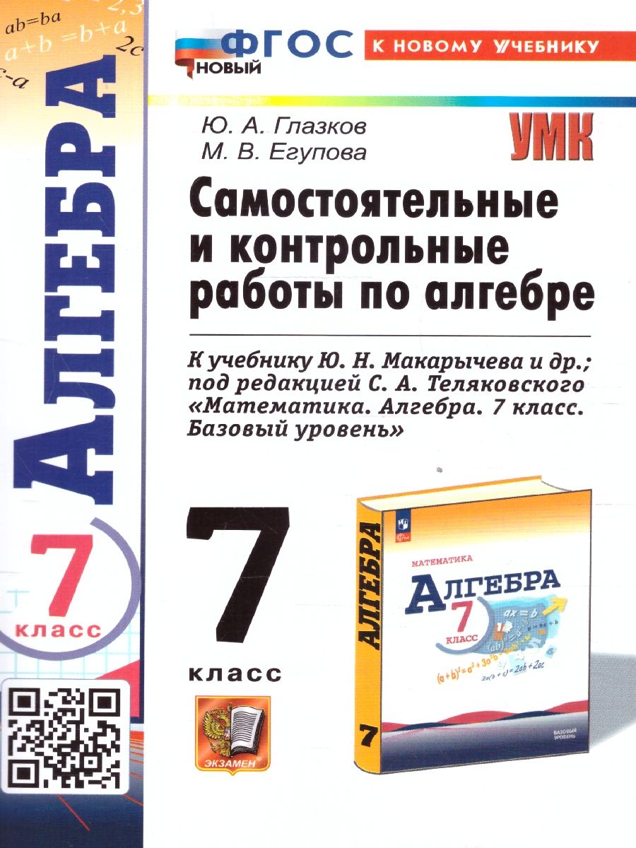 Обложка книги Алгебра 7 класс. Контрольные и самостоятельные работы. ФГОС, Автор Глазков Ю. А. Егупова М. В., издательство Экзамен | купить в книжном магазине Рослит
