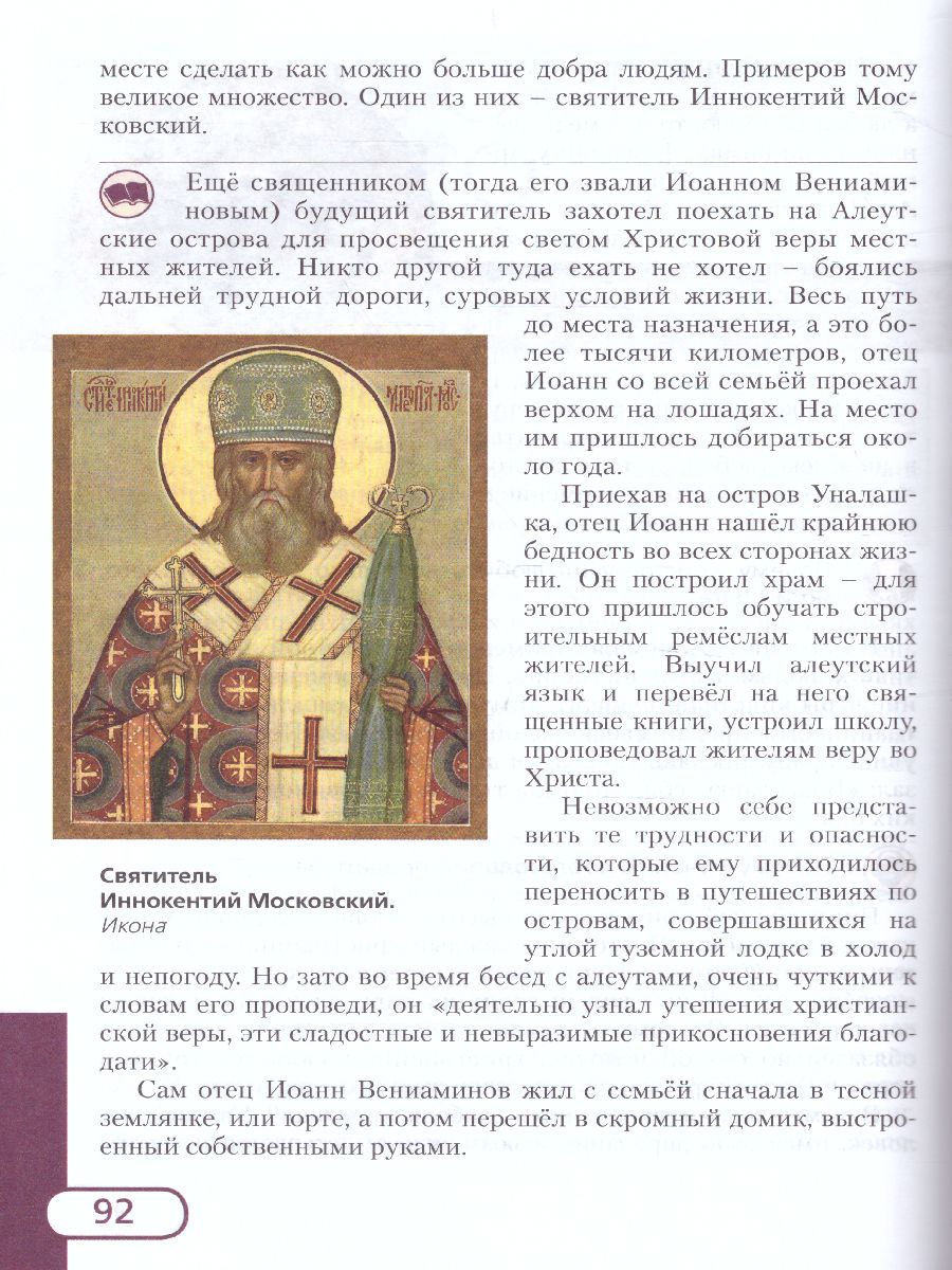 Обложка книги Основы духовно-нравственной культуры народов России 5 класс. Основы православной культуры. Учебник, Автор Дорофеев В. Янушкявичене О.Л., издательство Русское слово | купить в книжном магазине Рослит