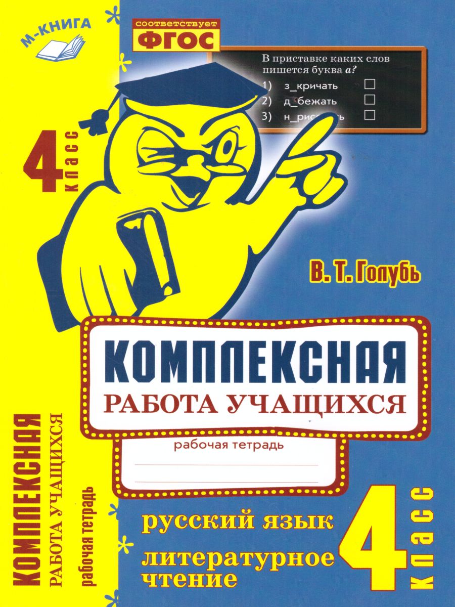 Обложка книги Русский язык, Литературное чтение 4 класс. Комплексная работа учащихся, Автор Голубь В.Т., издательство ТЦУ | купить в книжном магазине Рослит