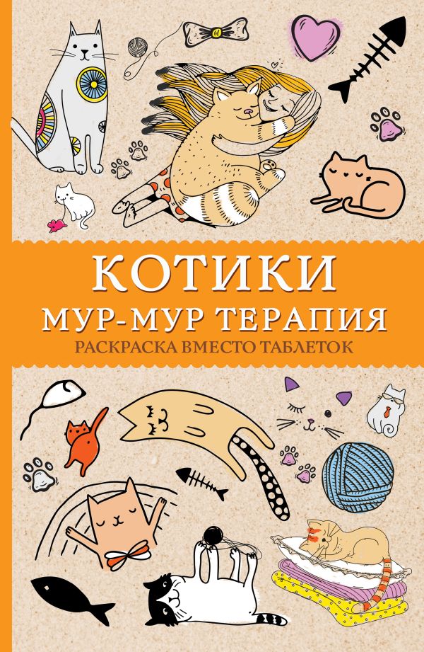 Обложка #Котики. Мур-мур-терапия. Раскраска вместо таблеток. Раскраски антистресс, издательство АСТ | купить в книжном магазине Рослит