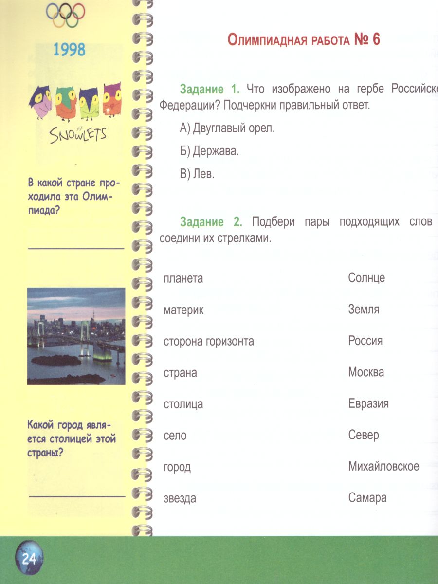 Обложка книги Окружающий мир 4 класс. Олимпиадная тетрадь. ФГОС, Автор Казачкова С.П., издательство Планета | купить в книжном магазине Рослит