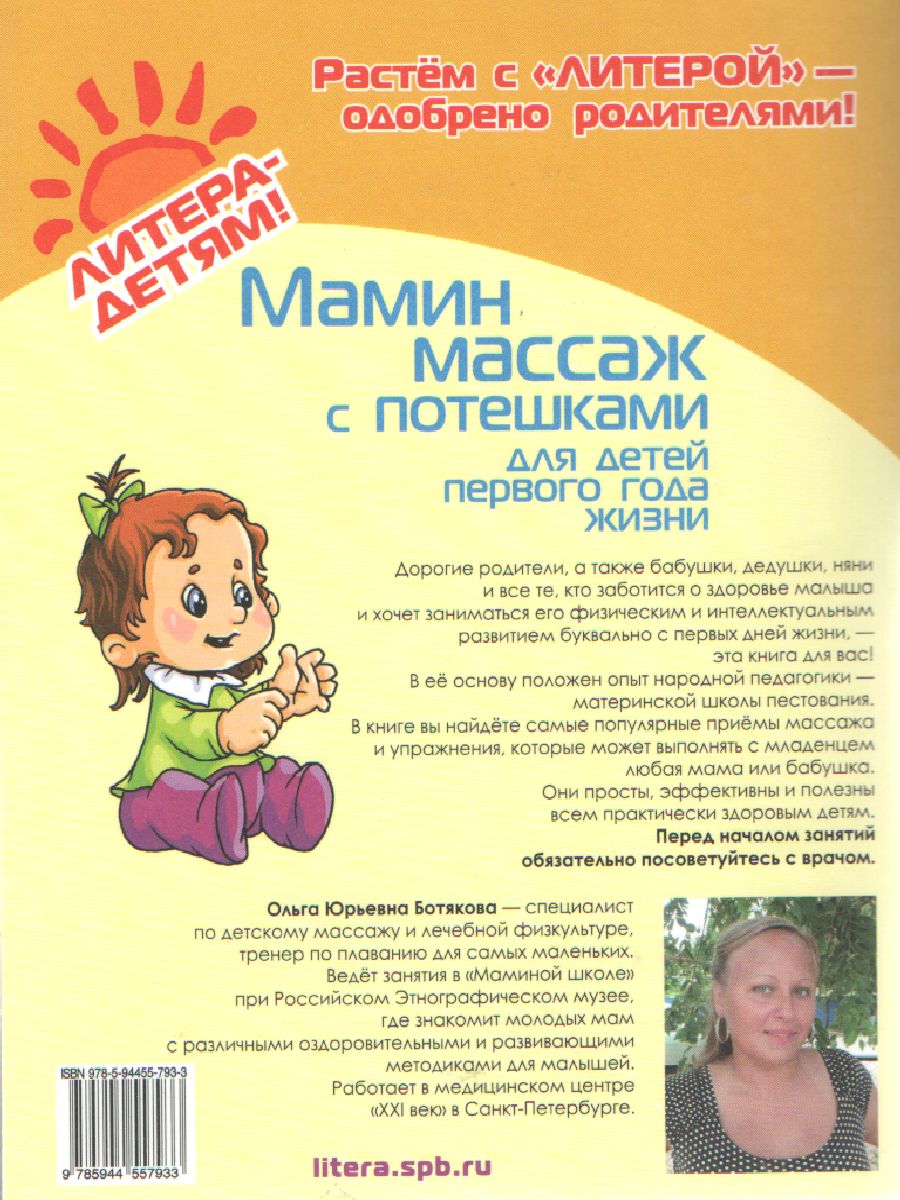 Обложка книги Мамин массаж с потешками, Автор Ботякова.О.Ю., издательство ЛИТЕРА | купить в книжном магазине Рослит