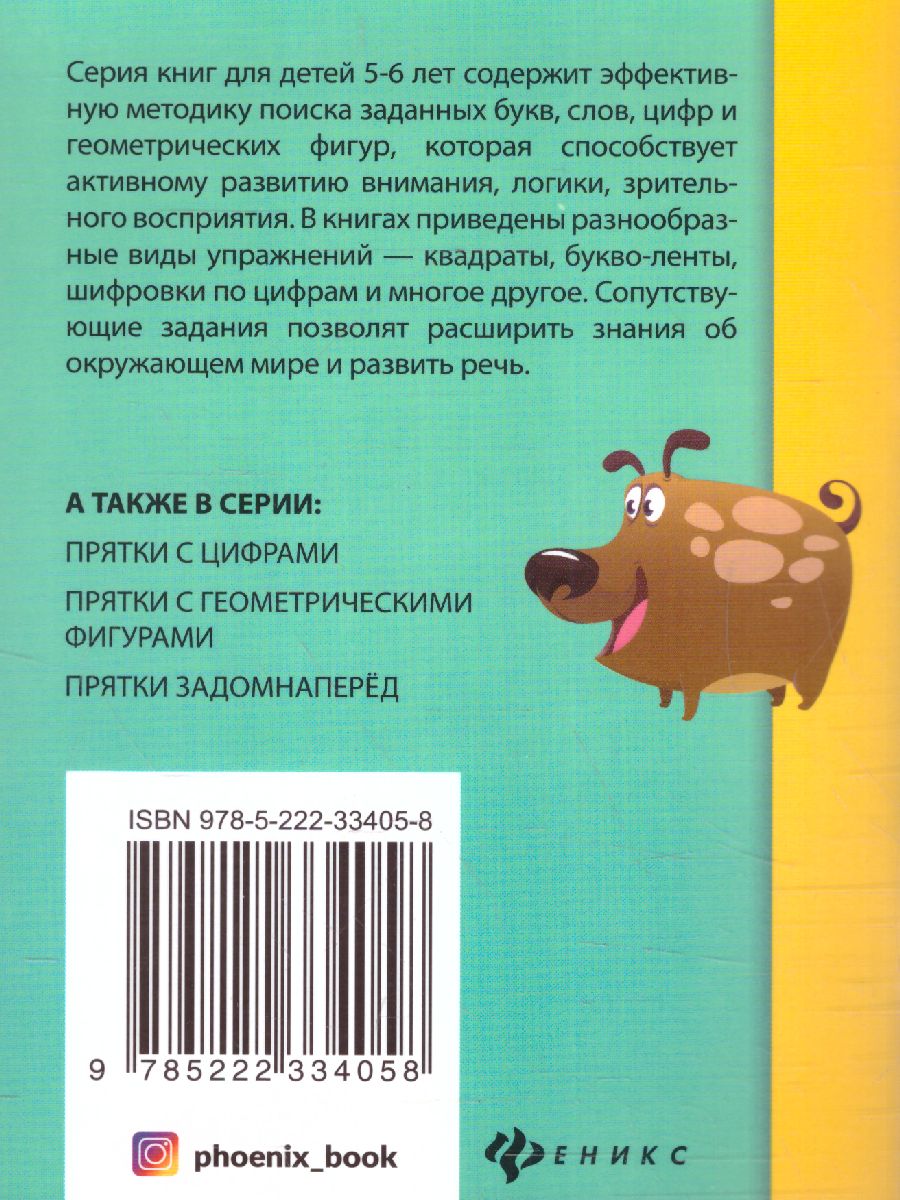 Обложка книги Прятки с буквами: готовимся к школе, Автор Майдельман О., издательство Феникс ТД                                          | купить в книжном магазине Рослит