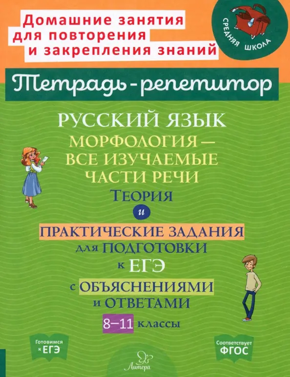 Обложка книги Русский язык. Морфология-все изучаемые части речи. Теория и практические задания для подготовки к ЕГЭ, Автор Стронская И.М., издательство ЛИТЕРА | купить в книжном магазине Рослит