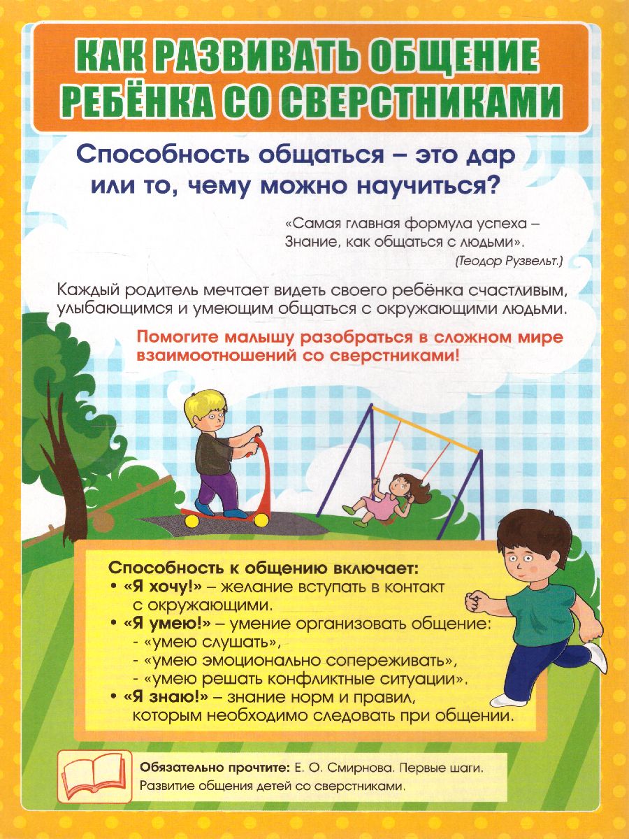 Обложка книги Как развивать общение ребенка со сверстниками. Ширмы с информацией для родителей и детей, Автор НШ-25, издательство Учитель | купить в книжном магазине Рослит