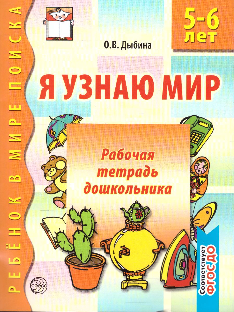 Обложка книги Я узнаю мир Рабочая тетрадь для детей 5-6 лет, Автор Дыбина О.В., издательство Сфера | купить в книжном магазине Рослит