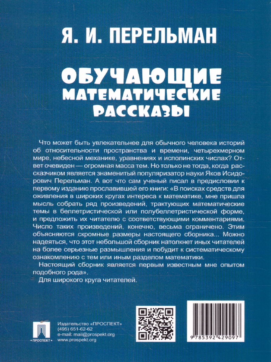 Обложка книги Обучающие математические рассказы Курда Лассвица, Уэллса, Ж. Верна и др., Автор Перельман Я. И., издательство Проспект | купить в книжном магазине Рослит