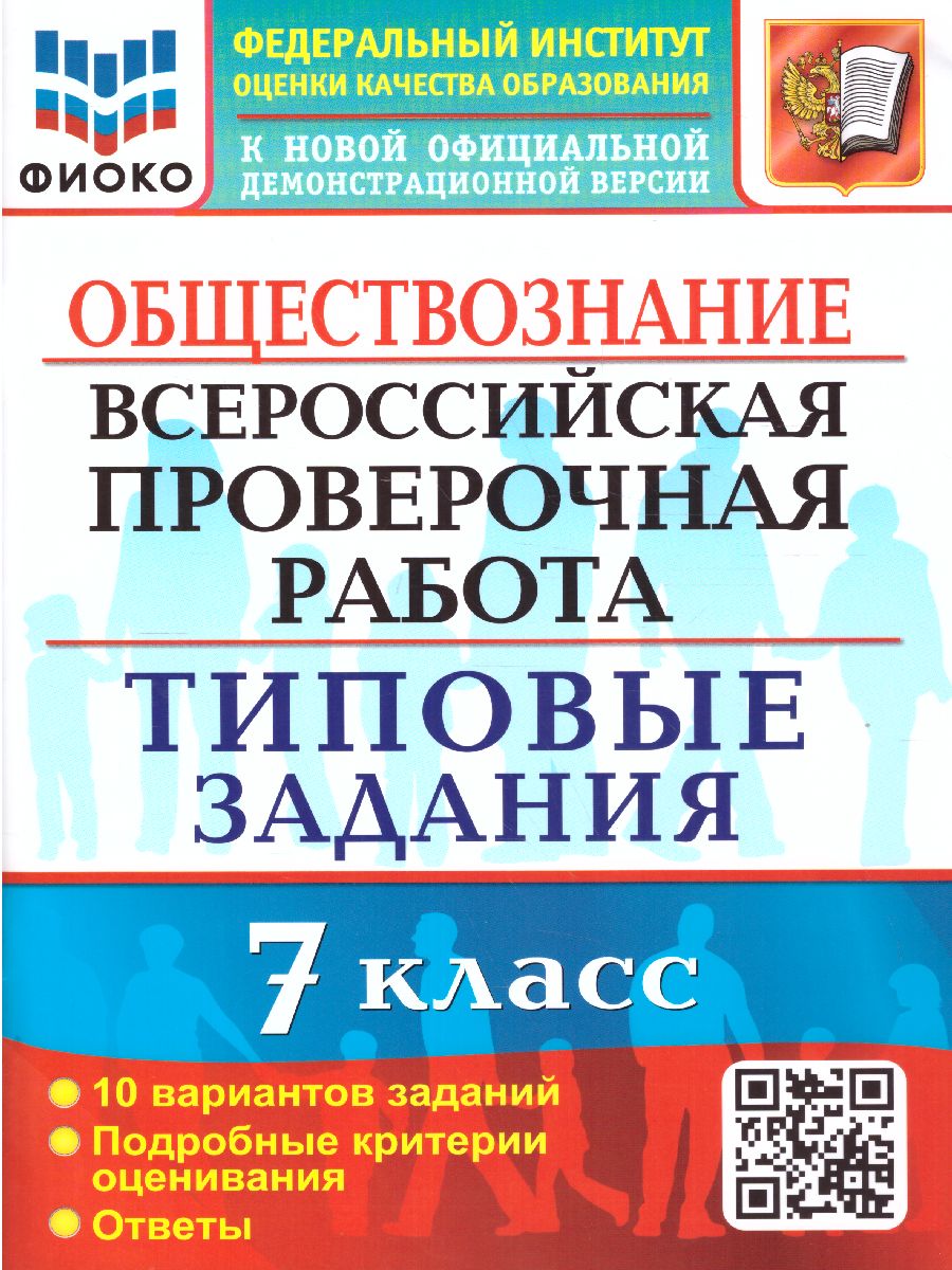 Обложка книги ВПР Обществознание 7 класс. 10 вариантов. ФИОКО ТЗ ФГОС, Автор Калачёва Е.Н., издательство Экзамен | купить в книжном магазине Рослит