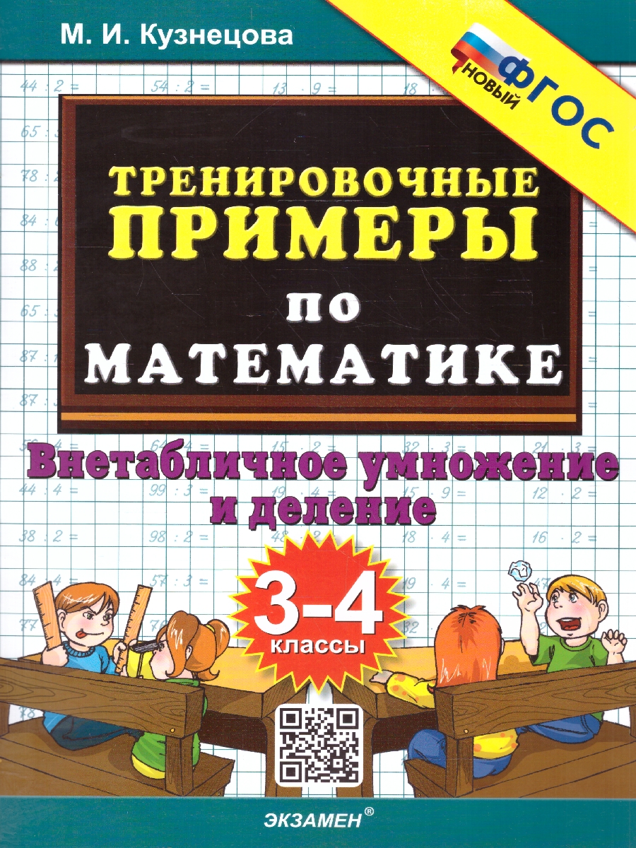 Обложка книги Тренировочные примеры по математике 3-4 классы. Внетабличное умножение и деление ФГОС, Автор Кузнецова М.И., издательство Экзамен | купить в книжном магазине Рослит